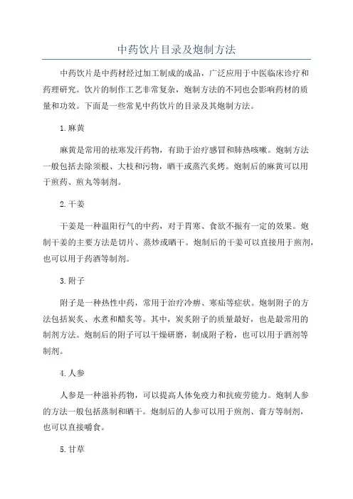 中药饮片目录及炮制方法