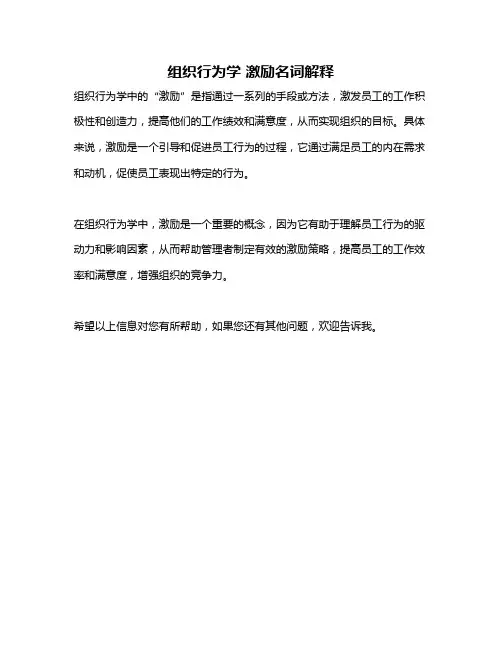 组织行为学 激励名词解释