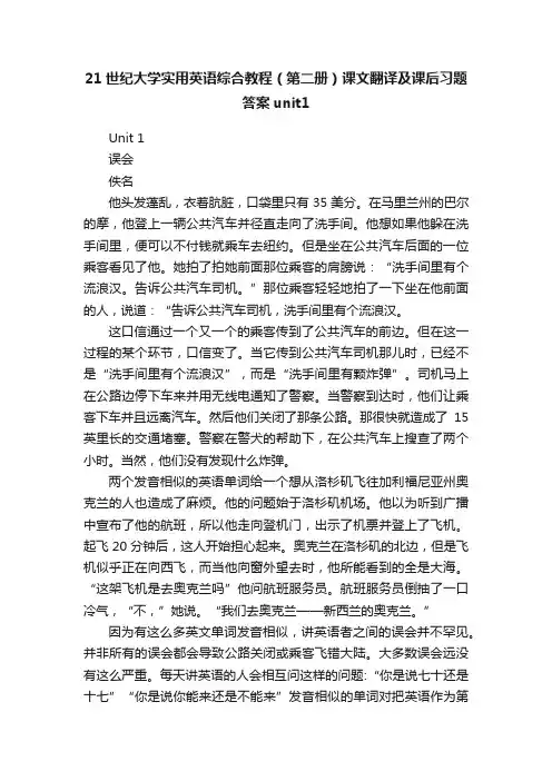 21世纪大学实用英语综合教程（第二册）课文翻译及课后习题答案unit1