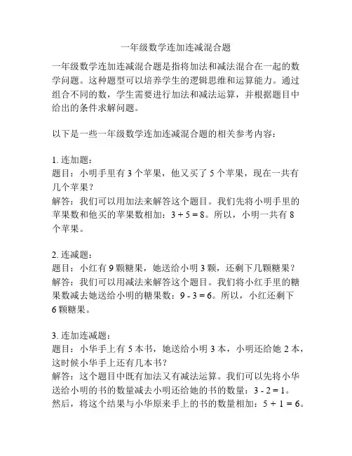 一年级数学连加连减混合题