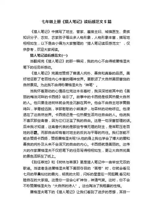 七年级上册《猎人笔记》读后感范文5篇