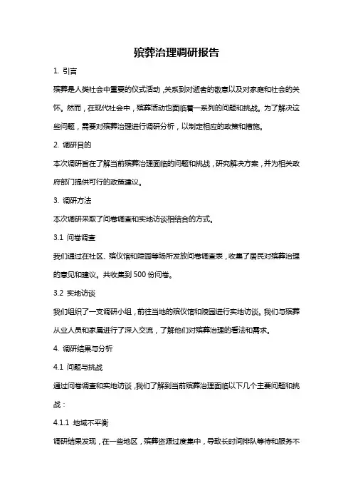 殡葬治理调研报告