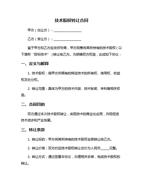 技术股权转让合同