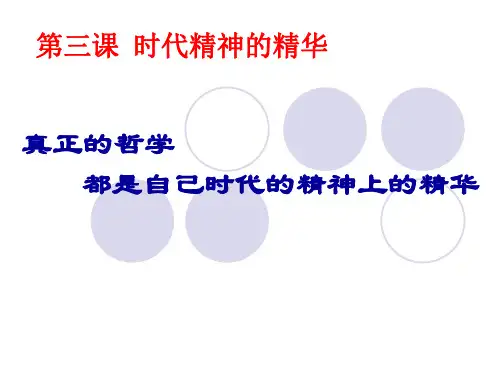 时代精神的精华
