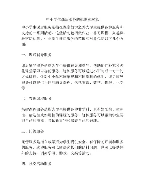 中小学生课后服务的范围和对象
