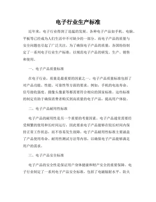 电子行业生产标准