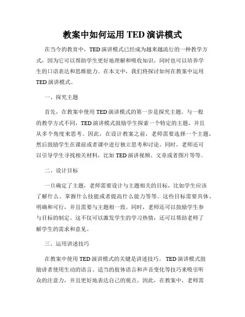 教案中如何运用TED演讲模式