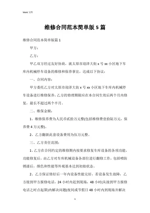 维修合同范本简单版5篇