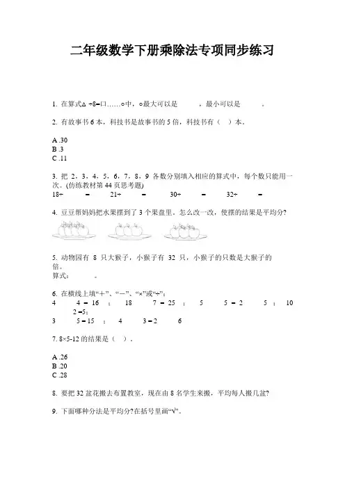 最新二年级数学下册乘除法专项同步练习-2020-2021学年人教版