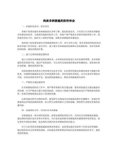 浅谈非洲猪瘟的防控体会