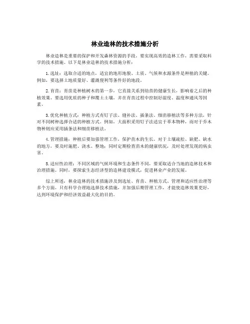 林业造林的技术措施分析