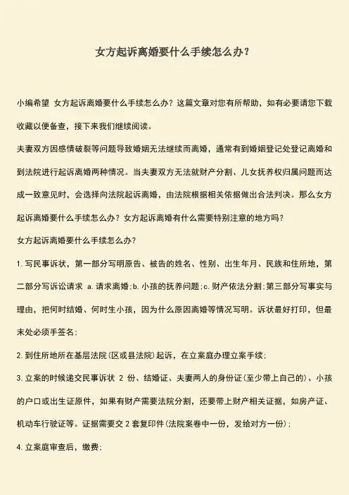 女方起诉离婚要什么手续怎么办？