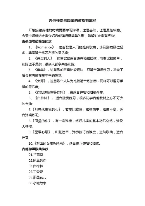 吉他弹唱最简单的歌都有哪些