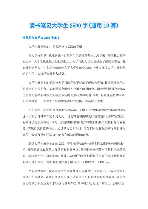 读书笔记大学生2500字(通用10篇)