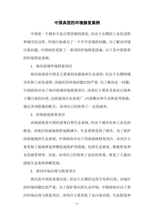 中国典型的环境修复案例