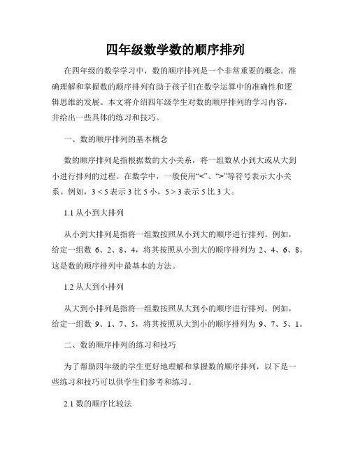 四年级数学数的顺序排列
