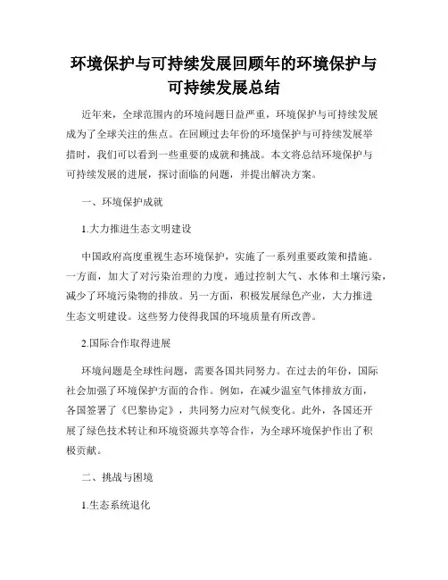 环境保护与可持续发展回顾年的环境保护与可持续发展总结