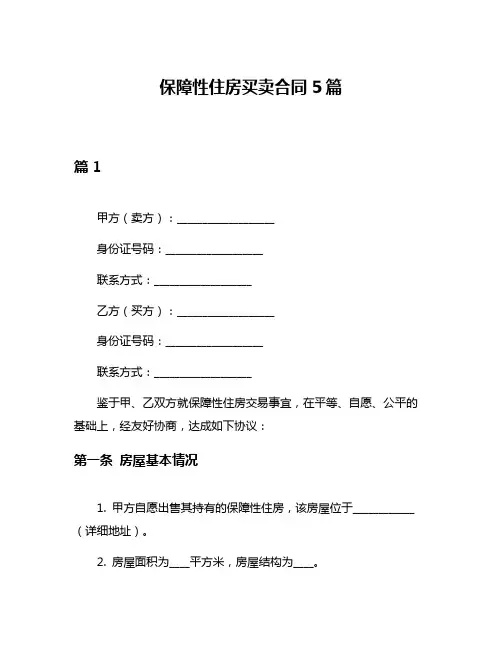 保障性住房买卖合同5篇