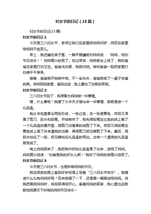 妇女节的日记（15篇）
