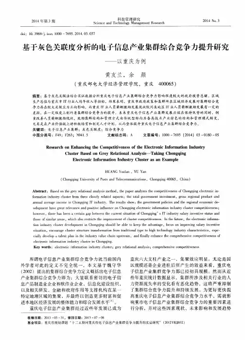 基于灰色关联度分析的电子信息产业集群综合竞争力提升研究——以重庆为例