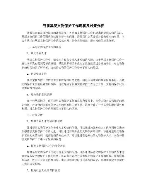 当前基层文物保护工作现状及对策分析