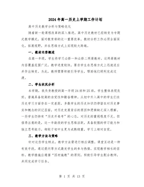 2024年高一历史上学期工作计划（七篇）