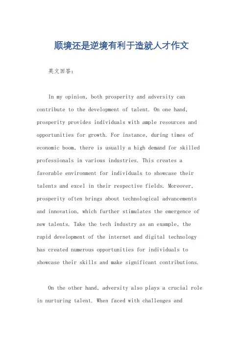 顺境还是逆境有利于造就人才作文