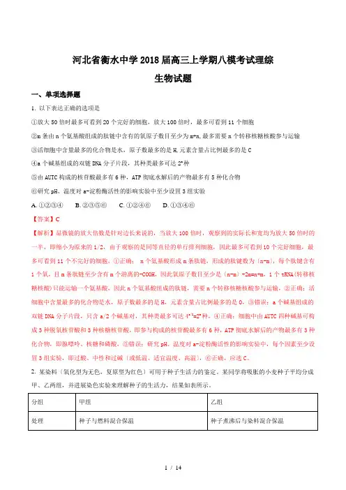 【完整版】河北省衡水中学2018届高三上学期八模考试理综生物试题2