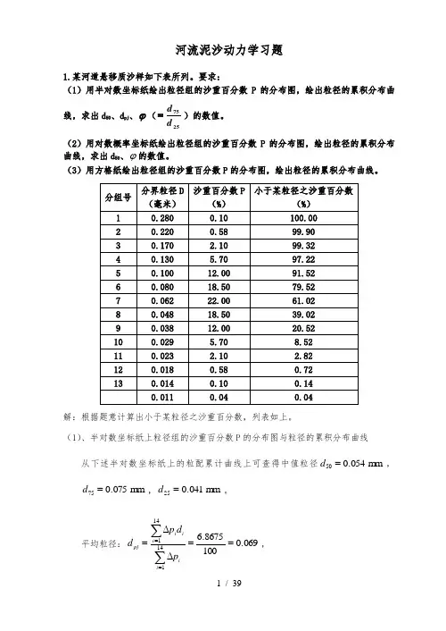 河流泥沙动力学习题及答案