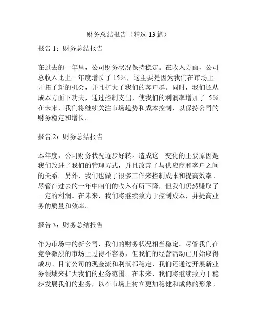 财务总结报告(精选13篇)
