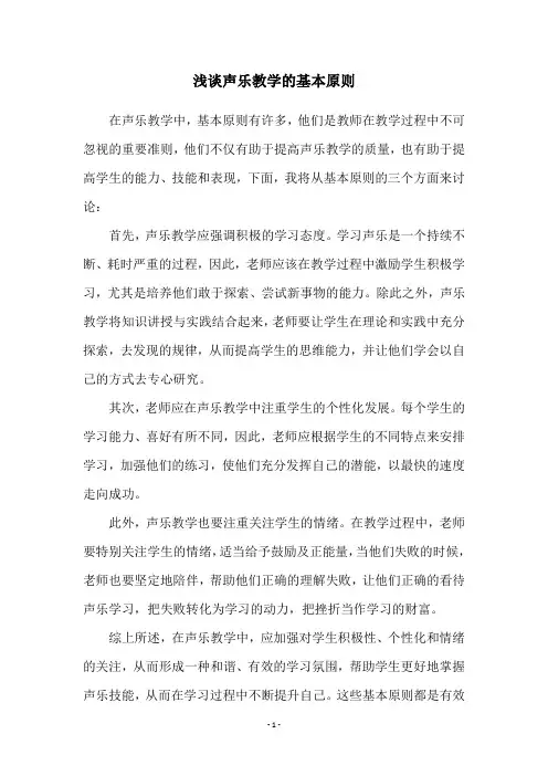 浅谈声乐教学的基本原则
