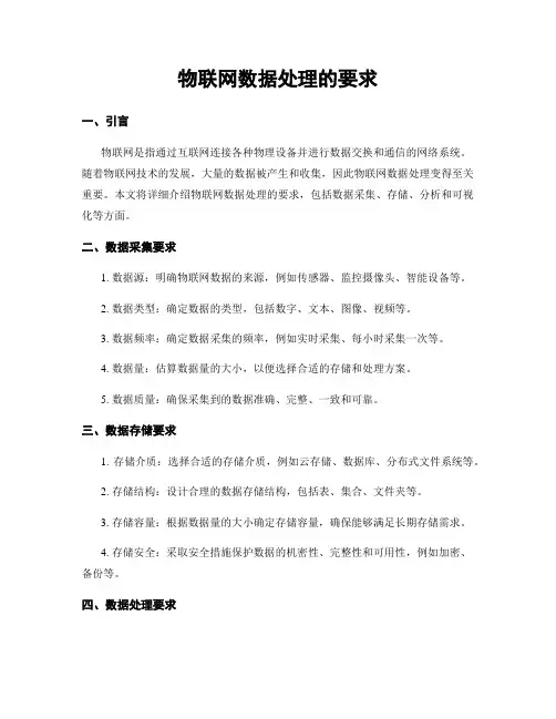 物联网数据处理的要求