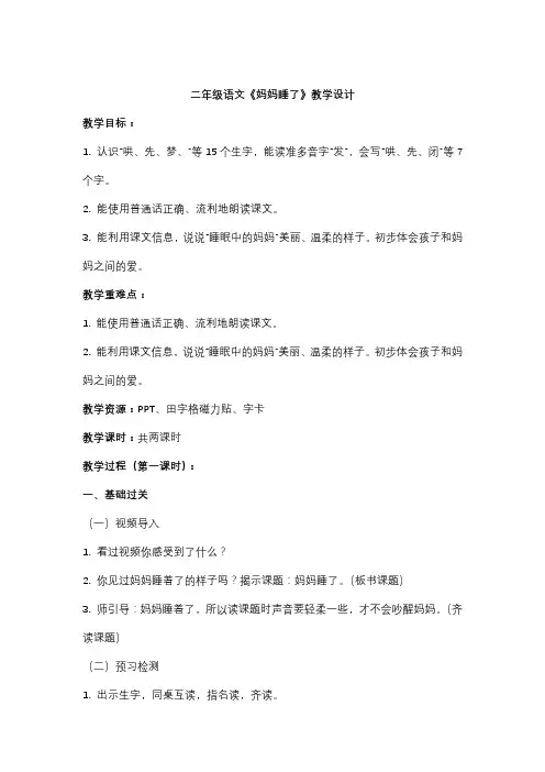《妈妈睡了》 第一课时 公开课教案优质课教学设计
