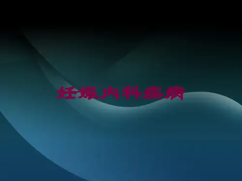 妊娠内科疾病培训课件