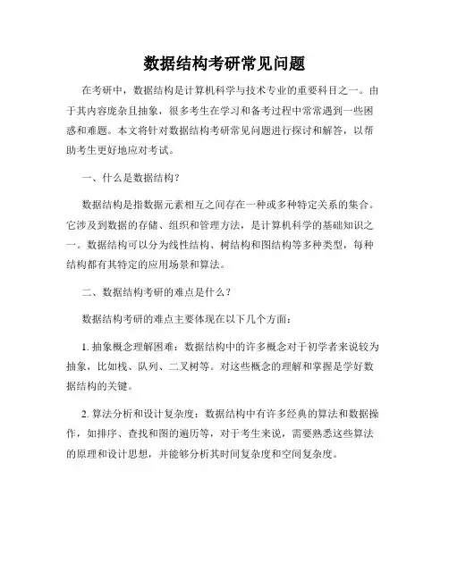 数据结构考研常见问题
