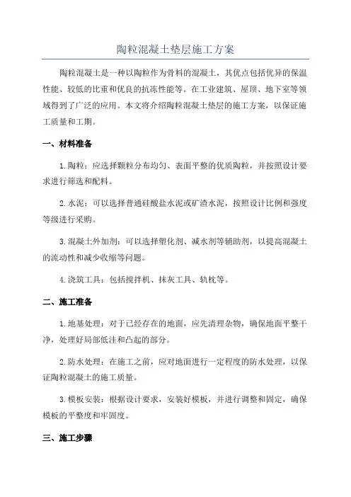 陶粒混凝土垫层施工方案