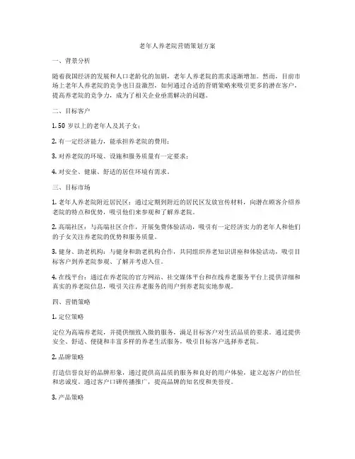 老年人养老院营销策划方案
