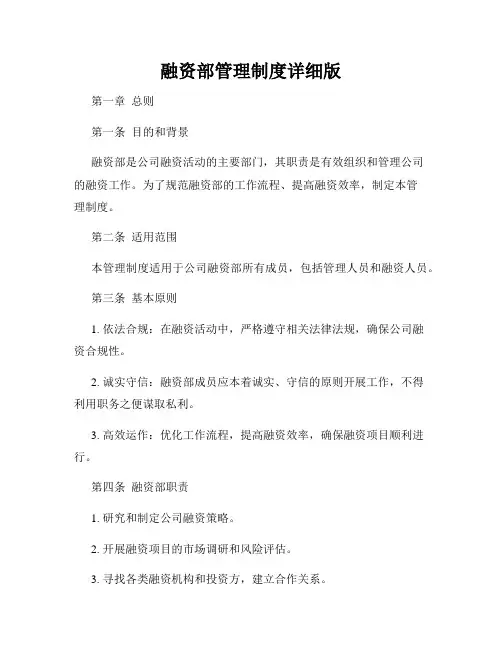 融资部管理制度详细版