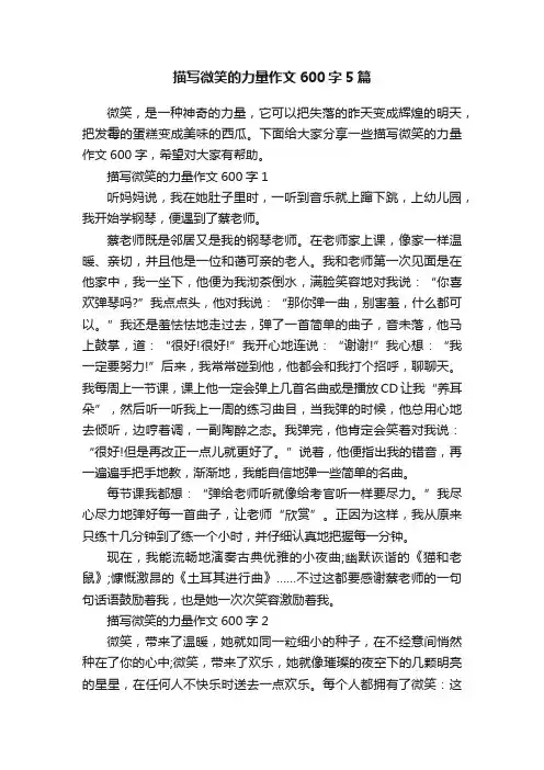 描写微笑的力量作文600字5篇