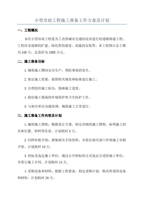小型市政工程施工准备工作方案及计划