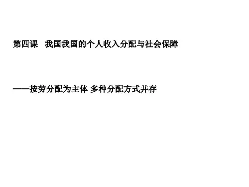 部编版高中政治必修二 第四课 我国我国的个人收入分配与社会保障 课件 (共14张PPT)