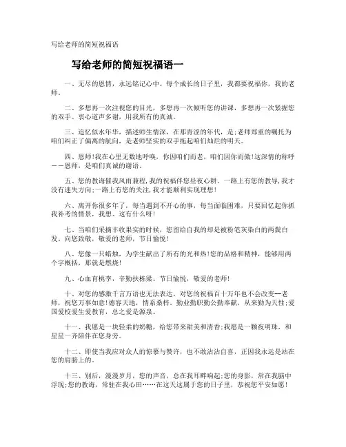 写给老师的简短祝福语