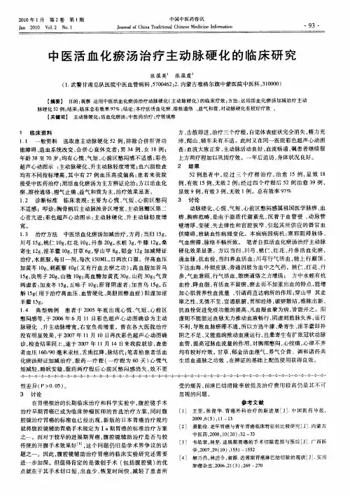 中医活血化瘀汤治疗主动脉硬化的临床研究