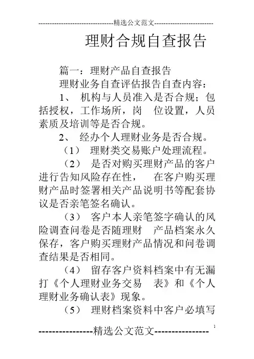 理财合规自查报告