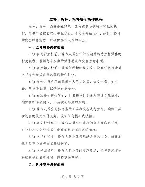 立杆、拆杆、换杆安全操作规程
