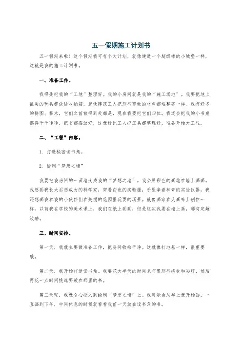 五一假期施工计划书