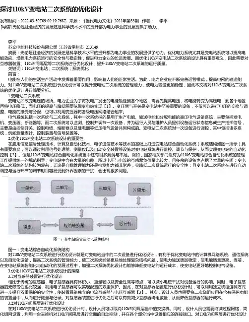 探讨110kV变电站二次系统的优化设计