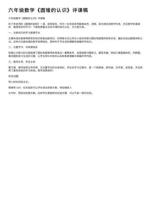 六年级数学《圆锥的认识》评课稿