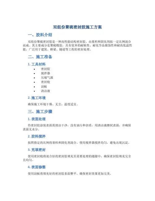 双组份聚硫密封胶施工方案