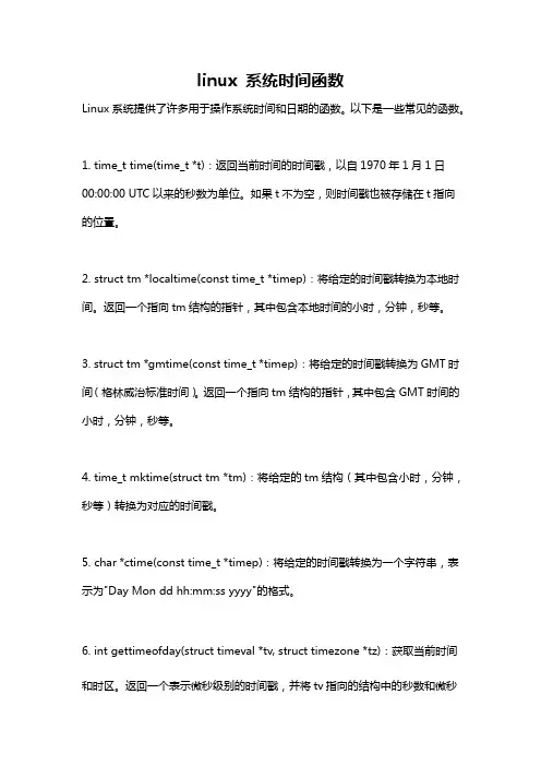 linux 系统时间函数